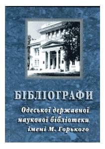 Бібліографи Одеської державної наукової бібліотеки імені М. Горького